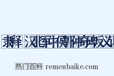 隶释·汉北军中侯郭仲奇碑反义词是什么意思的图片